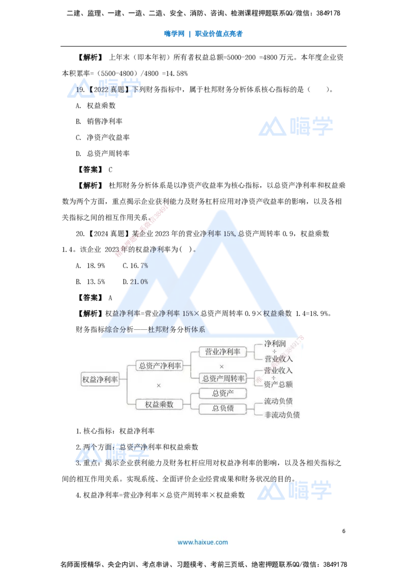 15.2025王晓波-万能母题特训-（14）第10章财务分析2_2026年一级建造师_2026年一建经济_2025年一建经济SVIP_03-习题精析✿实战特训✿模考通关_43-经济《万能母题特训》王晓波HX_讲义