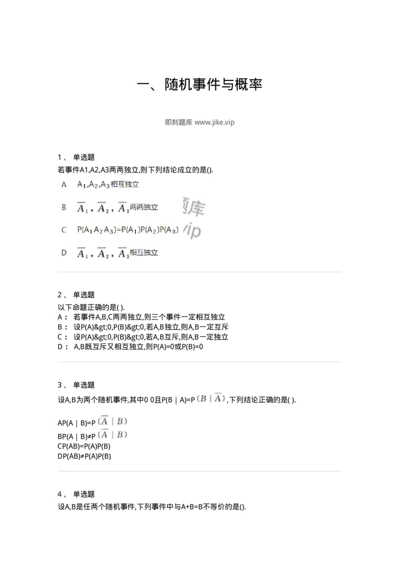 912601-一、随机事件与概率-174140_军队文职(1)_01.军队文职真题-专业课_（全）版本一（历年真题+章节练习+模拟题）_数学3(军队文职)_章节练习_纯题目