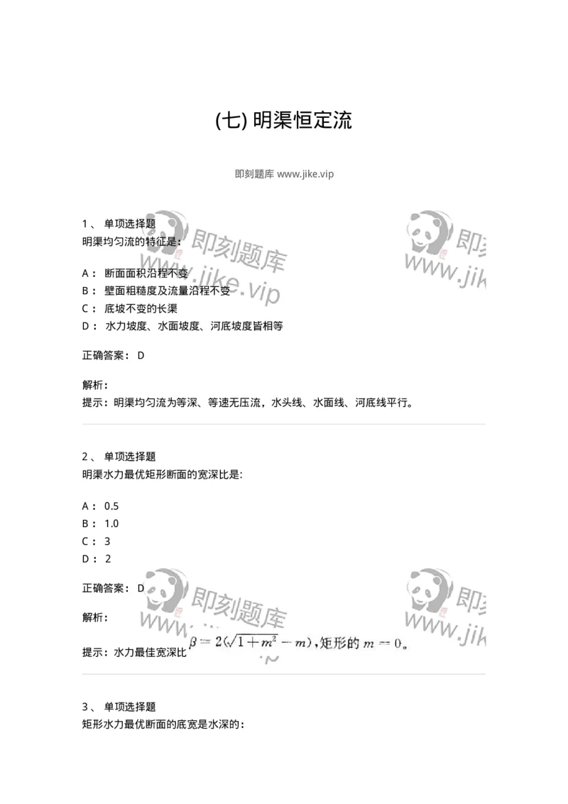 611007-(七)明渠恒定流-174187_军队文职(1)_01.军队文职真题-专业课_（全）版本一（历年真题+章节练习+模拟题）_物理(军队文职)_章节练习_题目+解析
