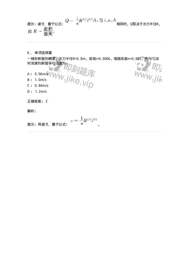 611007-(七)明渠恒定流-174187_军队文职(1)_01.军队文职真题-专业课_（全）版本一（历年真题+章节练习+模拟题）_物理(军队文职)_章节练习_题目+解析