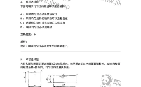 611007-(七)明渠恒定流-174187_军队文职(1)_01.军队文职真题-专业课_（全）版本一（历年真题+章节练习+模拟题）_物理(军队文职)_章节练习_题目+解析