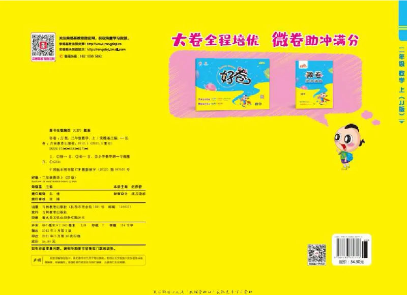 好卷二年级上册数学冀教版电子样书_《荣德基好卷》数学1-6年级上册JJ