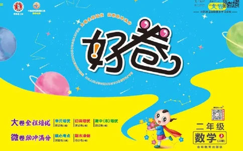 好卷二年级上册数学冀教版电子样书_《荣德基好卷》数学1-6年级上册JJ