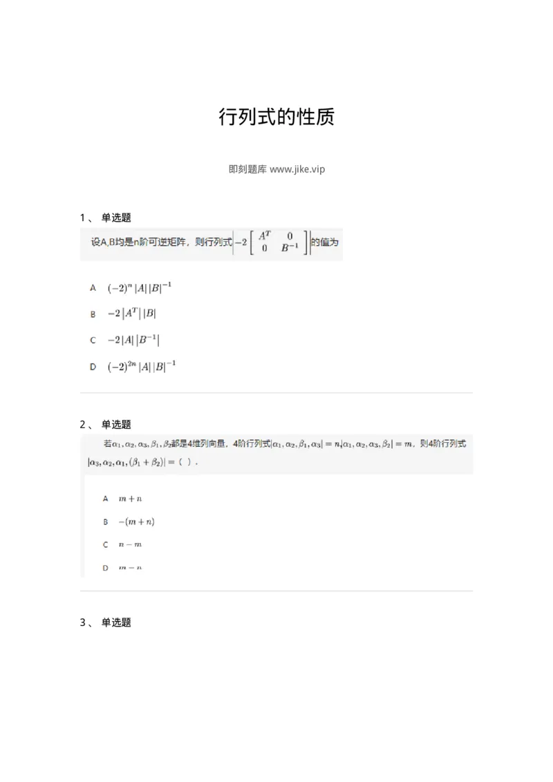 91270103-行列式的性质-194209_军队文职(1)_01.军队文职真题-专业课_（全）版本一（历年真题+章节练习+模拟题）_数学3(军队文职)_章节练习_纯题目