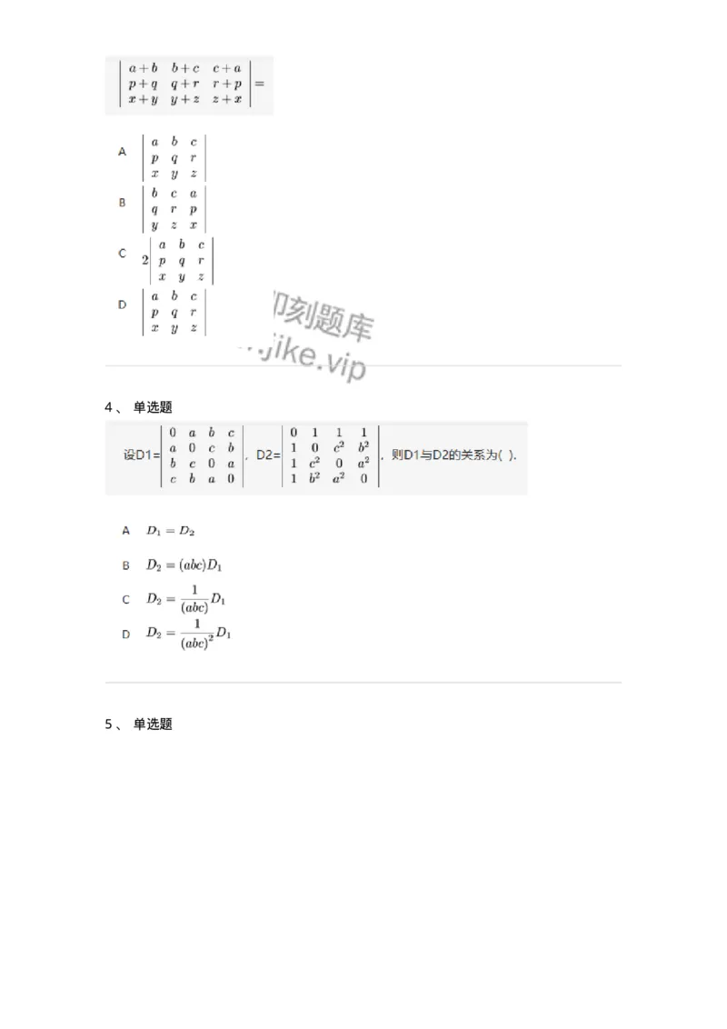 91270103-行列式的性质-194209_军队文职(1)_01.军队文职真题-专业课_（全）版本一（历年真题+章节练习+模拟题）_数学3(军队文职)_章节练习_纯题目