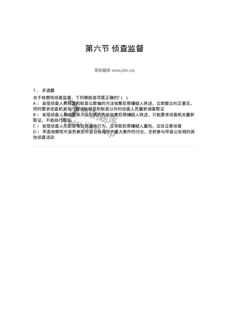 6061206-第六节侦查监督-193901_军队文职(1)_01.军队文职真题-专业课_（全）版本一（历年真题+章节练习+模拟题）_法学(军队文职)_预测模拟_纯题目