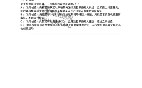 6061206-第六节侦查监督-193901_军队文职(1)_01.军队文职真题-专业课_（全）版本一（历年真题+章节练习+模拟题）_法学(军队文职)_预测模拟_纯题目