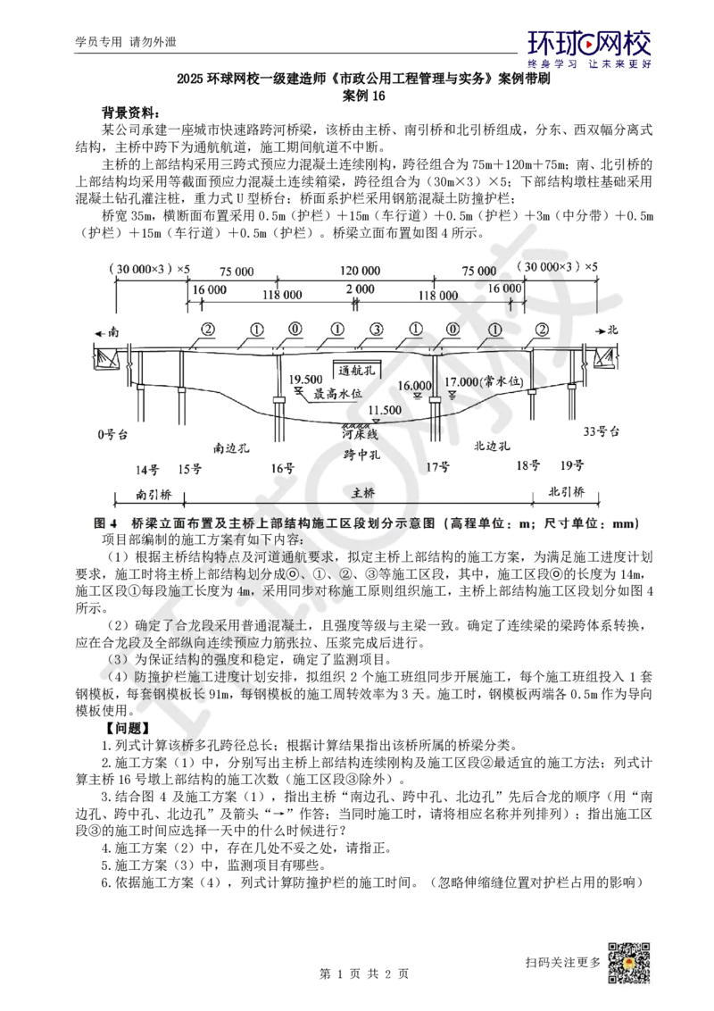 16.2025一建市政案例带刷-案例16_2026年一级建造师_2026年一建市政_2025年一建市政SVIP_04-冲刺串讲✿考点强化✿小灶集训_36-市政《案例带刷班》董雨佳HQ推荐