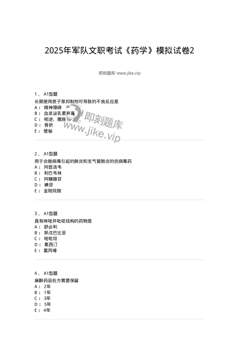 902-2025年军队文职考试《药学》模拟试卷2-137804_军队文职(1)_01.军队文职真题-专业课_（全）版本一（历年真题+章节练习+模拟题）_药学(军队文职)_历年真题_纯题目