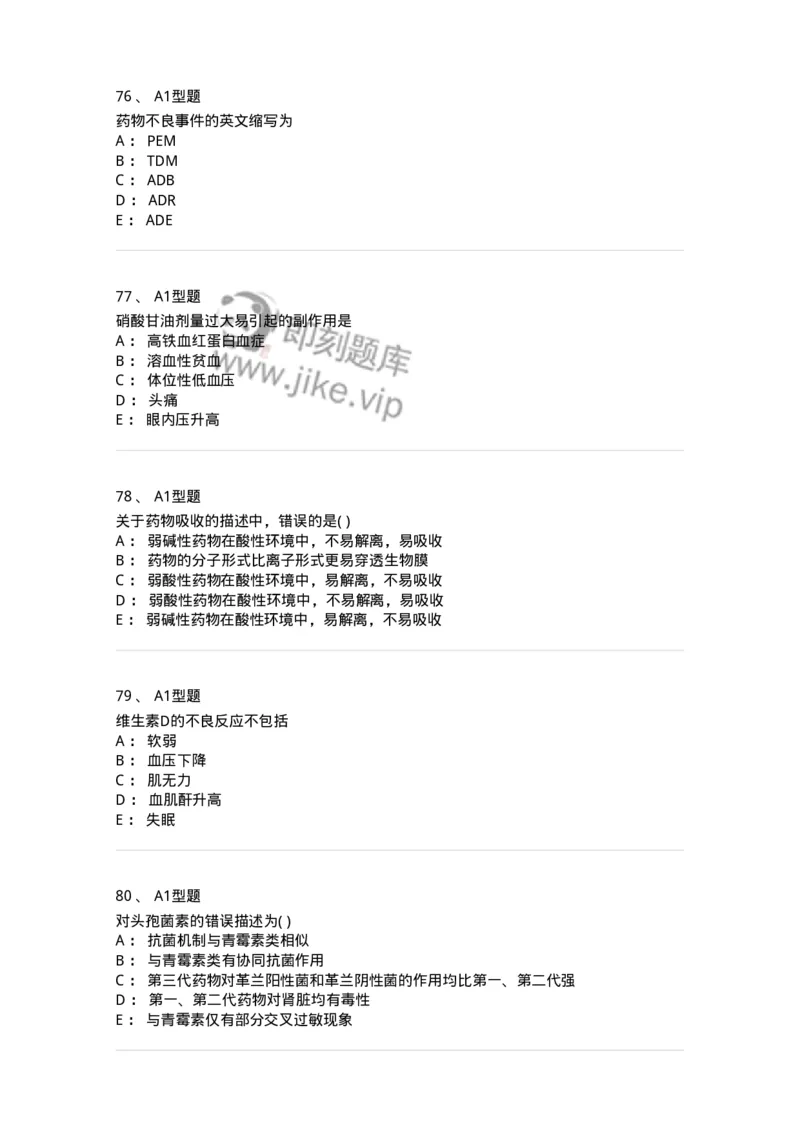 902-2025年军队文职考试《药学》模拟试卷2-137804_军队文职(1)_01.军队文职真题-专业课_（全）版本一（历年真题+章节练习+模拟题）_药学(军队文职)_历年真题_纯题目
