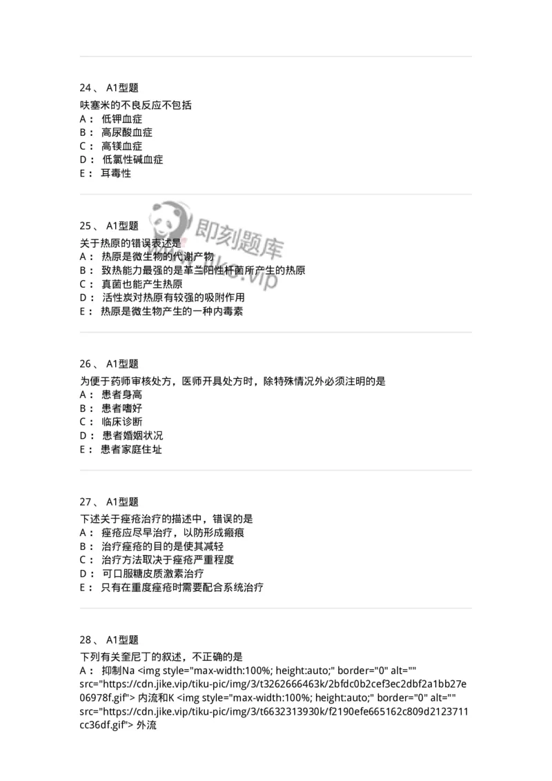 902-2025年军队文职考试《药学》模拟试卷2-137804_军队文职(1)_01.军队文职真题-专业课_（全）版本一（历年真题+章节练习+模拟题）_药学(军队文职)_历年真题_纯题目