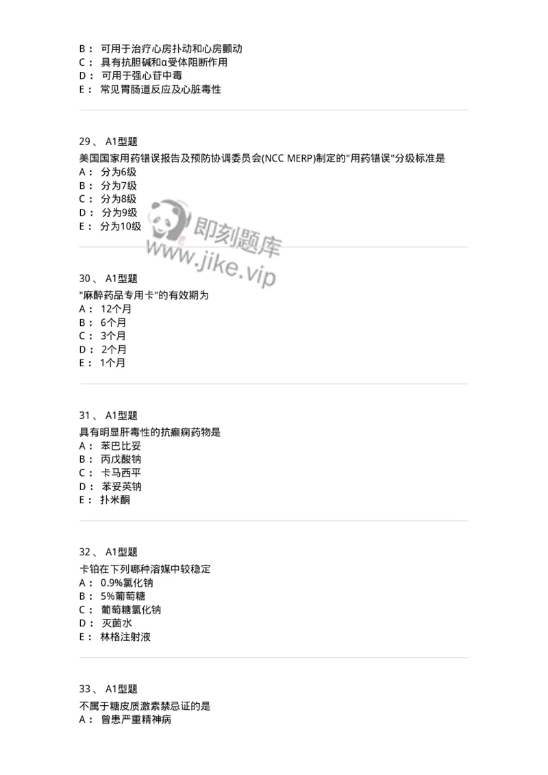 902-2025年军队文职考试《药学》模拟试卷2-137804_军队文职(1)_01.军队文职真题-专业课_（全）版本一（历年真题+章节练习+模拟题）_药学(军队文职)_历年真题_纯题目