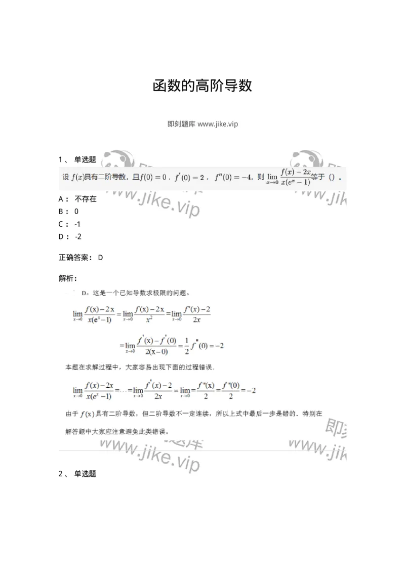87050213-函数的高阶导数-194091_军队文职(1)_01.军队文职真题-专业课_（全）版本一（历年真题+章节练习+模拟题）_数学1(军队文职)_章节练习_题目+解析
