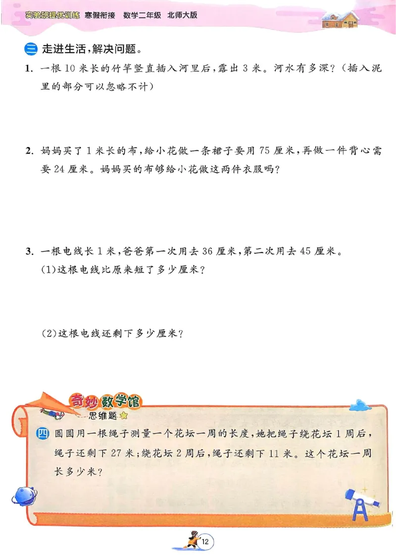 25春实验班寒假衔接北师数学2上_二年级上下册资料_53黄冈多个品牌系列资料_数学
