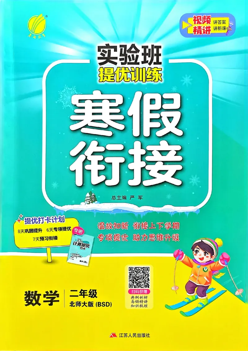 25春实验班寒假衔接北师数学2上_二年级上下册资料_53黄冈多个品牌系列资料_数学