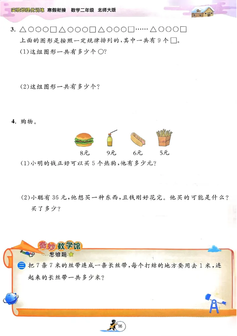 25春实验班寒假衔接北师数学2上_二年级上下册资料_53黄冈多个品牌系列资料_数学