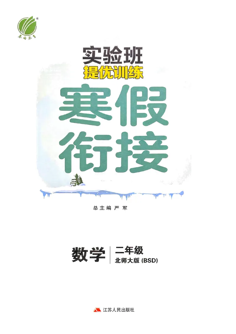 25春实验班寒假衔接北师数学2上_二年级上下册资料_53黄冈多个品牌系列资料_数学