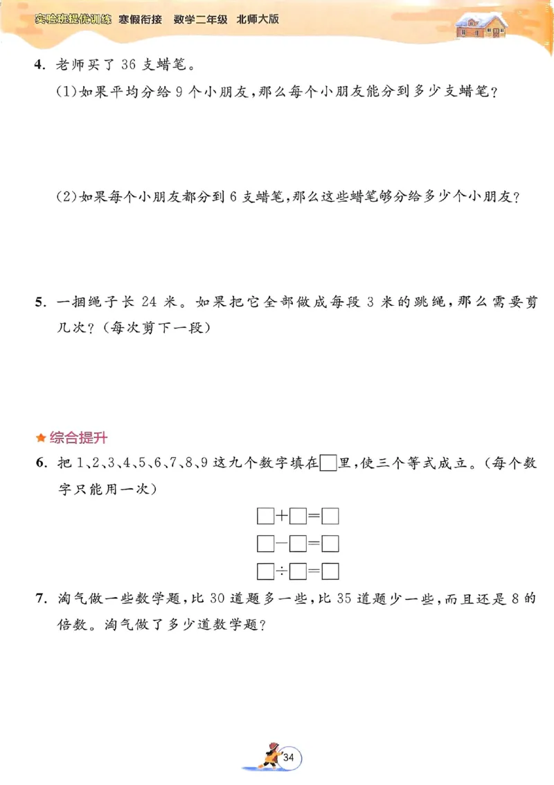 25春实验班寒假衔接北师数学2上_二年级上下册资料_53黄冈多个品牌系列资料_数学