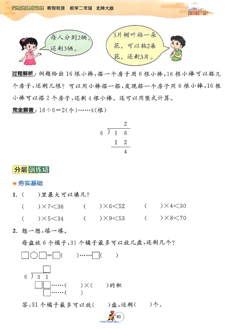 25春实验班寒假衔接北师数学2上_二年级上下册资料_53黄冈多个品牌系列资料_数学