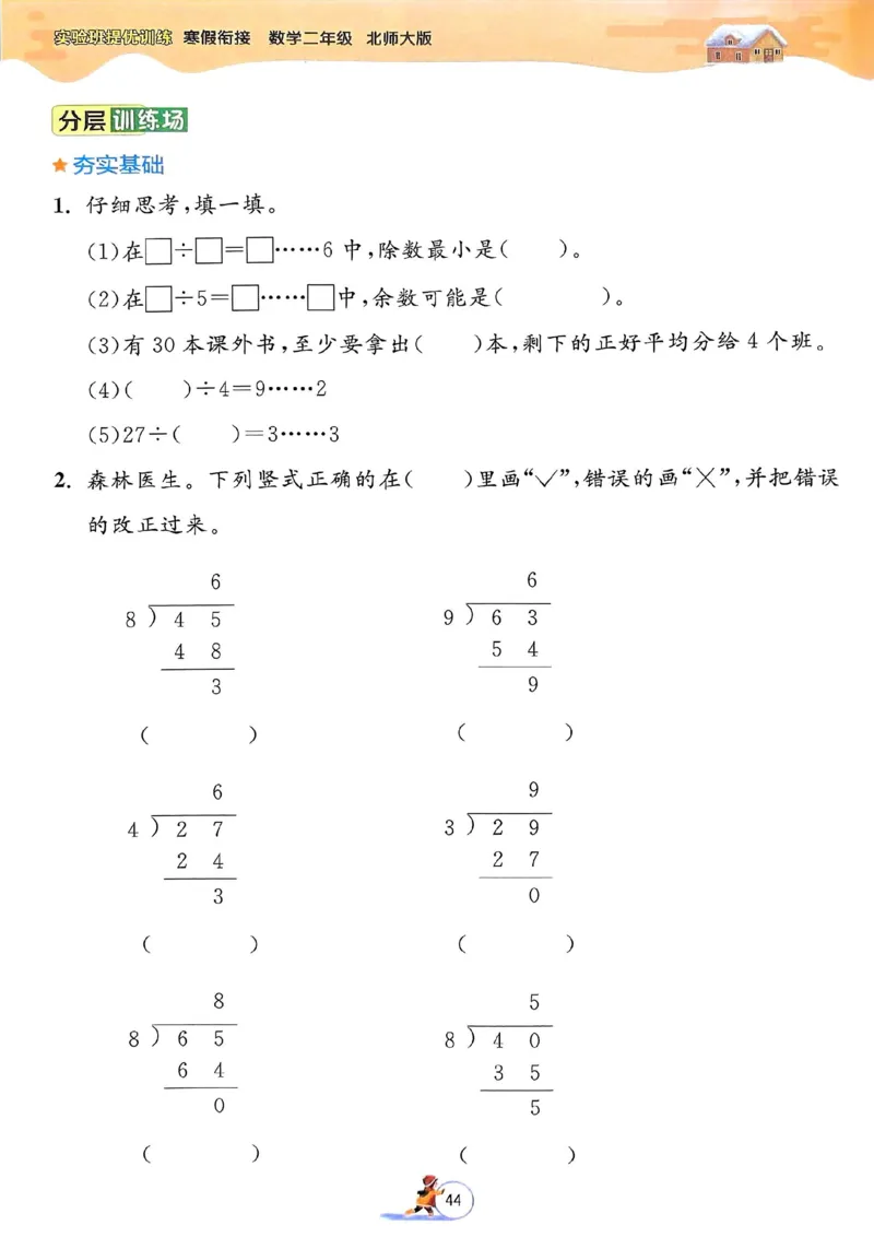25春实验班寒假衔接北师数学2上_二年级上下册资料_53黄冈多个品牌系列资料_数学