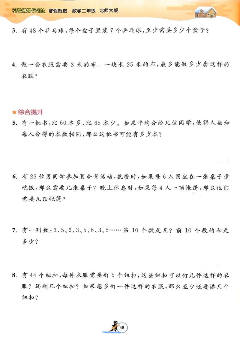 25春实验班寒假衔接北师数学2上_二年级上下册资料_53黄冈多个品牌系列资料_数学