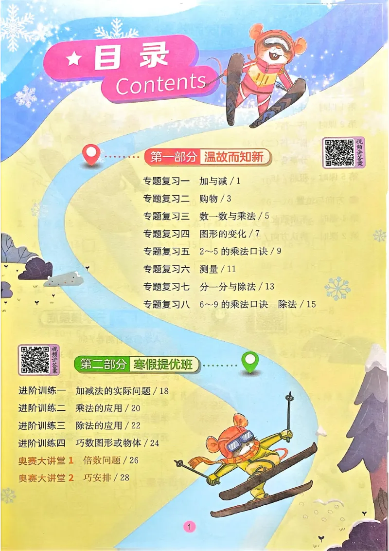 25春实验班寒假衔接北师数学2上_二年级上下册资料_53黄冈多个品牌系列资料_数学