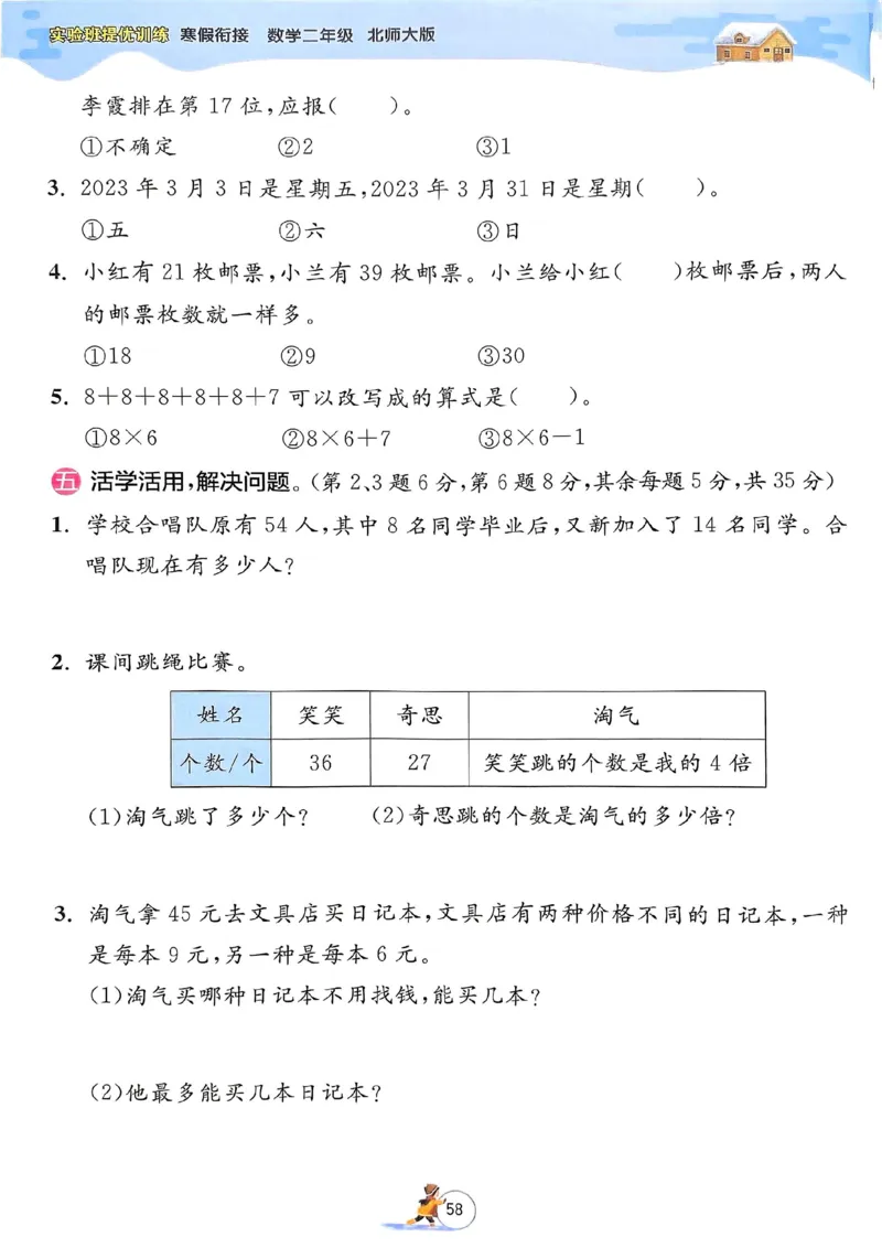 25春实验班寒假衔接北师数学2上_二年级上下册资料_53黄冈多个品牌系列资料_数学