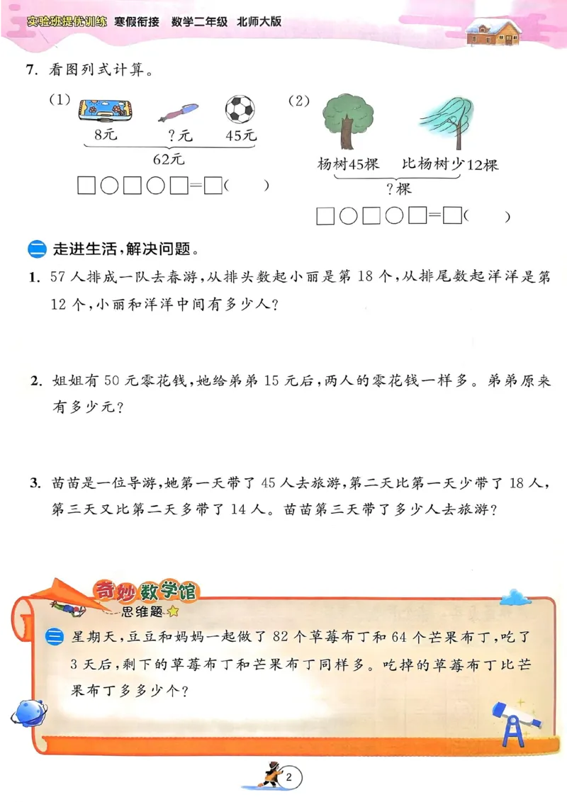 25春实验班寒假衔接北师数学2上_二年级上下册资料_53黄冈多个品牌系列资料_数学