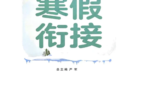 25春实验班寒假衔接北师数学2上_二年级上下册资料_53黄冈多个品牌系列资料_数学