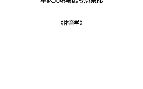 军队文职笔试考点集锦体育学_军队文职(1)_02.专业课考点资料（多专业都有）