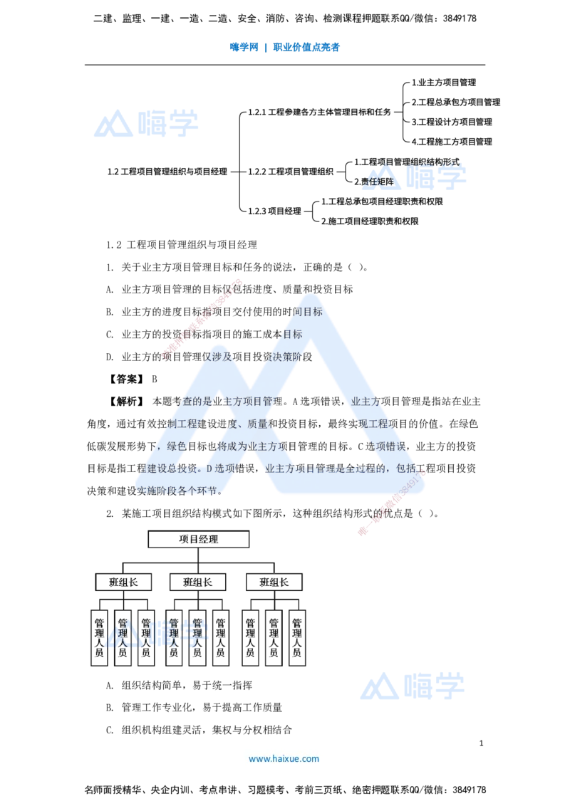 02.2025杨彬-万能母题特训-第1章（2）建设工程项目组织、规划与控制2_2026年一级建造师_2026年一建管理_2025年一建管理SVIP_03-习题精析✿实战特训✿模考通关_讲义