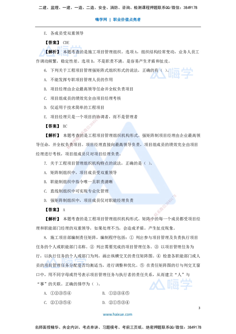 02.2025杨彬-万能母题特训-第1章（2）建设工程项目组织、规划与控制2_2026年一级建造师_2026年一建管理_2025年一建管理SVIP_03-习题精析✿实战特训✿模考通关_讲义