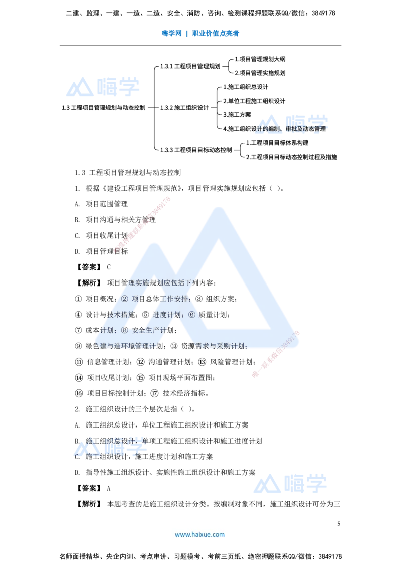 02.2025杨彬-万能母题特训-第1章（2）建设工程项目组织、规划与控制2_2026年一级建造师_2026年一建管理_2025年一建管理SVIP_03-习题精析✿实战特训✿模考通关_讲义