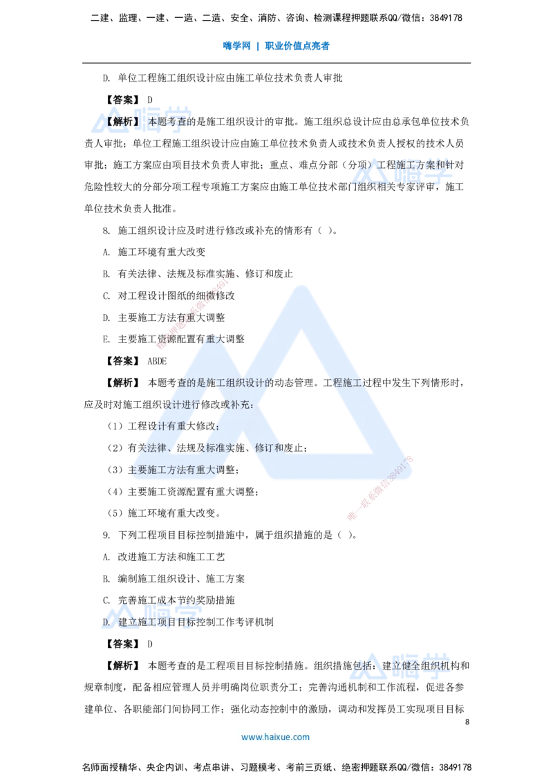 02.2025杨彬-万能母题特训-第1章（2）建设工程项目组织、规划与控制2_2026年一级建造师_2026年一建管理_2025年一建管理SVIP_03-习题精析✿实战特训✿模考通关_讲义