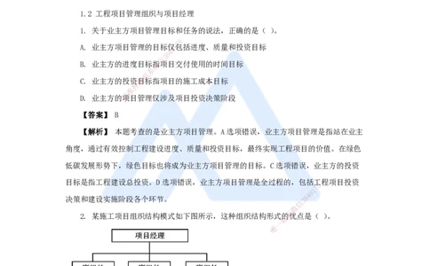 02.2025杨彬-万能母题特训-第1章（2）建设工程项目组织、规划与控制2_2026年一级建造师_2026年一建管理_2025年一建管理SVIP_03-习题精析✿实战特训✿模考通关_讲义