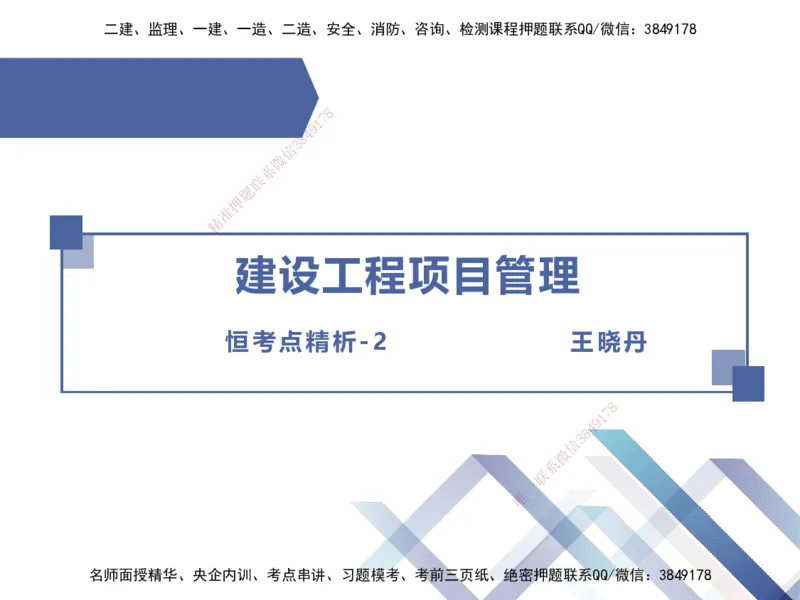 02.2026王晓丹-恒考点精析（赢跑课）-管理2_2026年一级建造师_2026年一建管理_2026年一建管理SVIP_2026一建管理SVIP_02-基础精讲✿高端面授✿深度强化_讲义