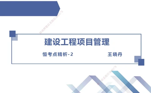 02.2026王晓丹-恒考点精析（赢跑课）-管理2_2026年一级建造师_2026年一建管理_2026年一建管理SVIP_2026一建管理SVIP_02-基础精讲✿高端面授✿深度强化_讲义