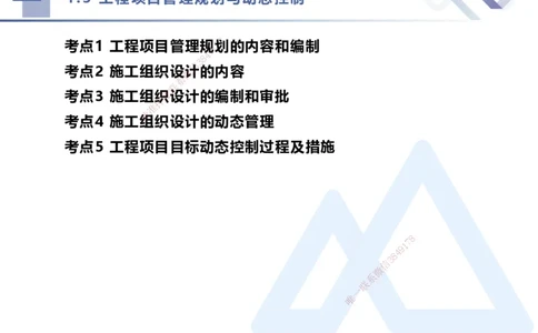 02.2026王晓丹-恒考点精析（赢跑课）-管理2_2026年一级建造师_2026年一建管理_2026年一建管理SVIP_2026一建管理SVIP_02-基础精讲✿高端面授✿深度强化_讲义
