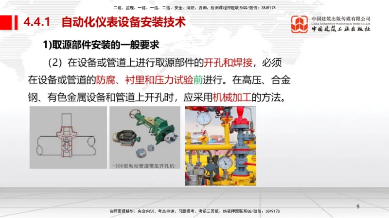 A19节：4.4自动化仪表工程安装技术（01.15）_2026年一级建造师_2026年一建机电_2025年一建机电SVIP_02-基础精讲✿高端面授✿深度强化_05-机电《两轮基础直播》闫娜JGS_讲义
