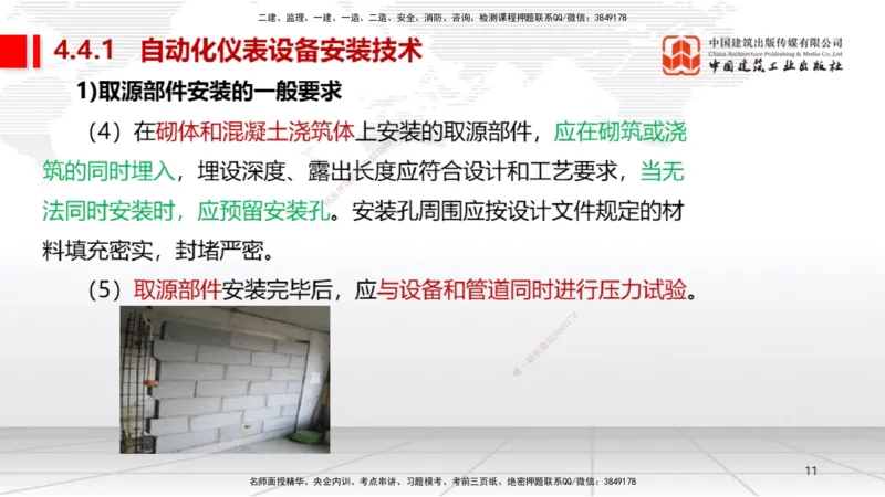 A19节：4.4自动化仪表工程安装技术（01.15）_2026年一级建造师_2026年一建机电_2025年一建机电SVIP_02-基础精讲✿高端面授✿深度强化_05-机电《两轮基础直播》闫娜JGS_讲义