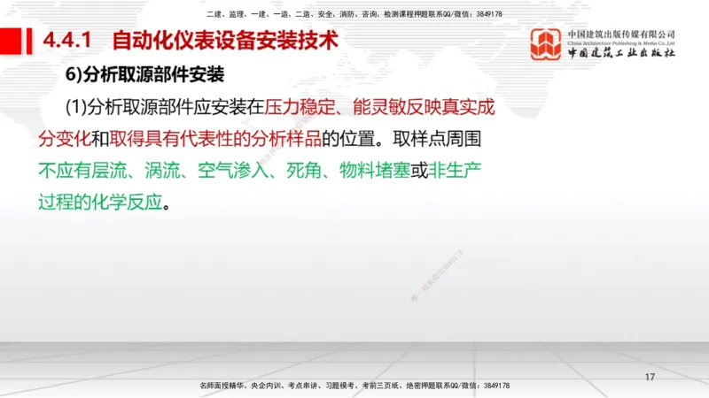 A19节：4.4自动化仪表工程安装技术（01.15）_2026年一级建造师_2026年一建机电_2025年一建机电SVIP_02-基础精讲✿高端面授✿深度强化_05-机电《两轮基础直播》闫娜JGS_讲义