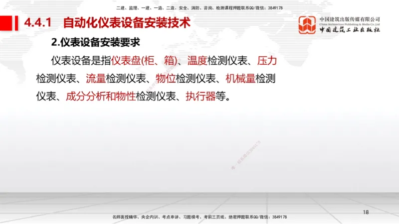 A19节：4.4自动化仪表工程安装技术（01.15）_2026年一级建造师_2026年一建机电_2025年一建机电SVIP_02-基础精讲✿高端面授✿深度强化_05-机电《两轮基础直播》闫娜JGS_讲义