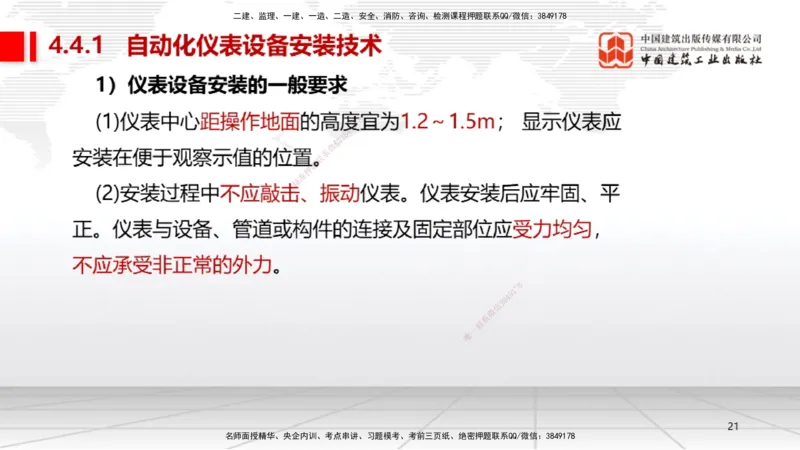 A19节：4.4自动化仪表工程安装技术（01.15）_2026年一级建造师_2026年一建机电_2025年一建机电SVIP_02-基础精讲✿高端面授✿深度强化_05-机电《两轮基础直播》闫娜JGS_讲义
