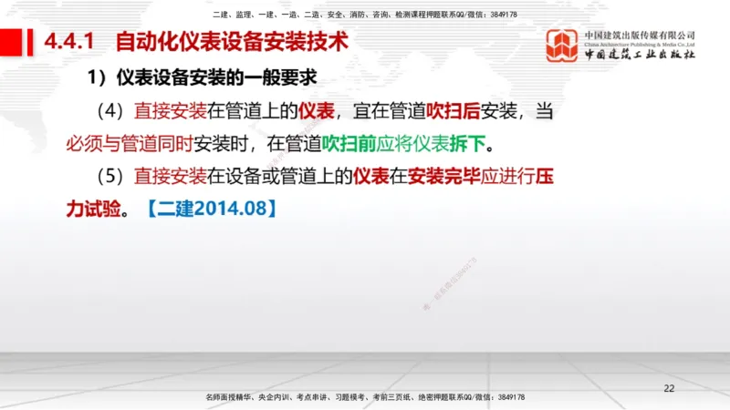 A19节：4.4自动化仪表工程安装技术（01.15）_2026年一级建造师_2026年一建机电_2025年一建机电SVIP_02-基础精讲✿高端面授✿深度强化_05-机电《两轮基础直播》闫娜JGS_讲义