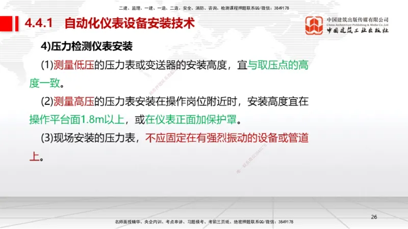 A19节：4.4自动化仪表工程安装技术（01.15）_2026年一级建造师_2026年一建机电_2025年一建机电SVIP_02-基础精讲✿高端面授✿深度强化_05-机电《两轮基础直播》闫娜JGS_讲义