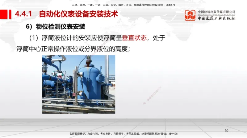 A19节：4.4自动化仪表工程安装技术（01.15）_2026年一级建造师_2026年一建机电_2025年一建机电SVIP_02-基础精讲✿高端面授✿深度强化_05-机电《两轮基础直播》闫娜JGS_讲义