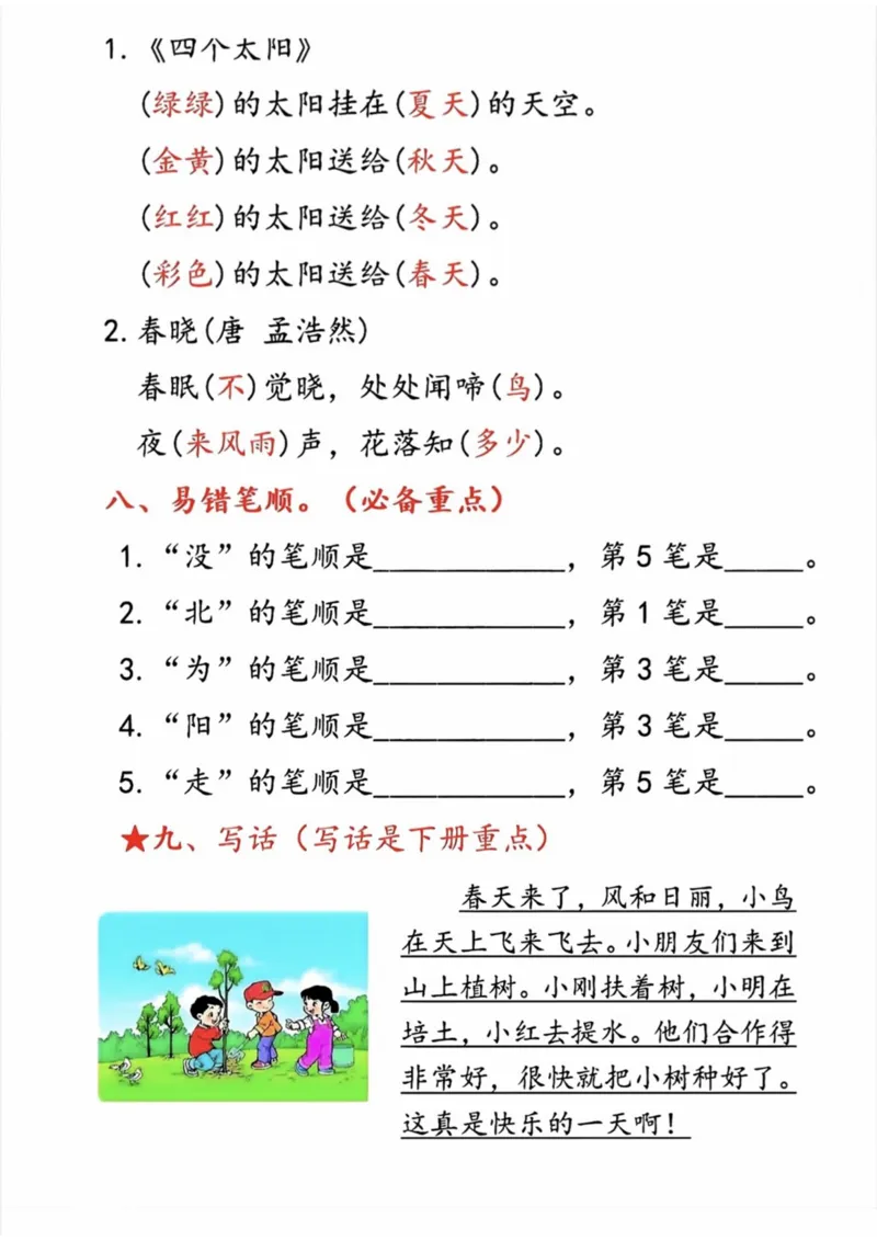 3.13_一年级语文下册第二单元9个必备知识点_一年级上下册资料_小学一年级学习资料-25年更新版_1-02、小学一年级语文下册_3-6-2-1、复习、知识点、归纳汇总_部编（人教）版