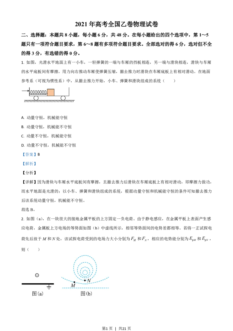 2021年高考物理试卷（全国乙卷）（解析卷）_物理历年高考真题_新&middot;PDF版2008-2025&middot;高考物理真题_物理（按省份分类）2008-2025_2008-2025&middot;（河南）物理高考真题