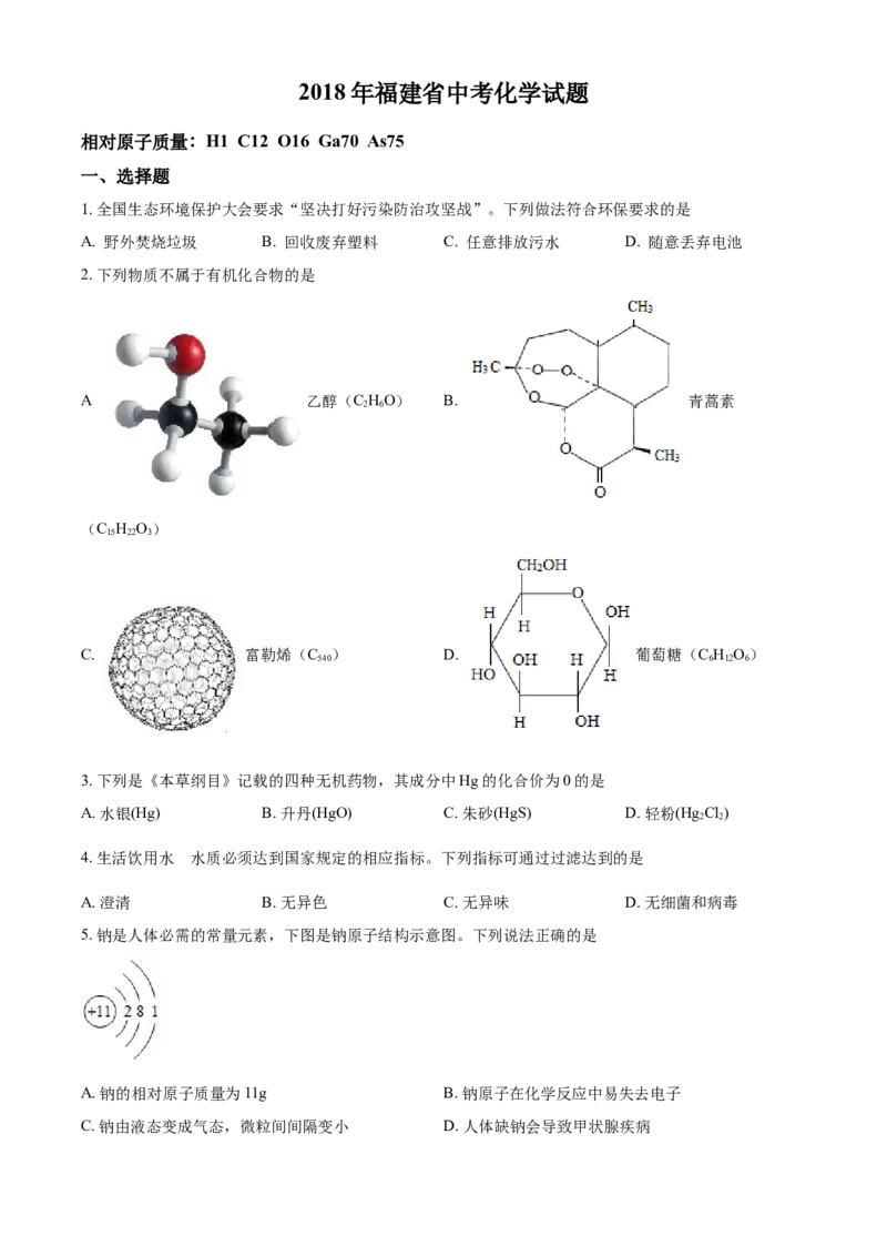 2018年福建省中考化学真题（空白卷）_福建中考1_5.福建中考化学（2017-2025）