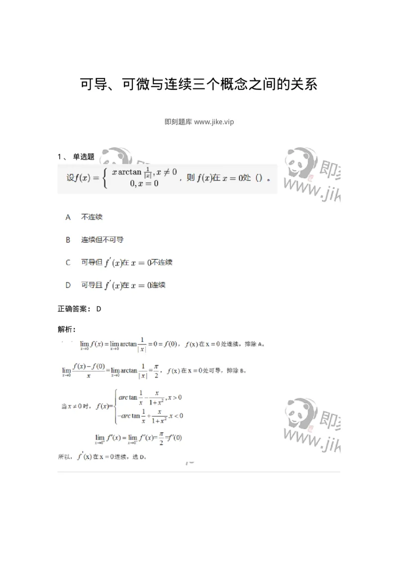 91280210-可导、可微与连续三个概念之间的关系-194261_军队文职(1)_01.军队文职真题-专业课_（全）版本一（历年真题+章节练习+模拟题）_数学3(军队文职)_章节练习_题目+解析